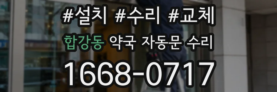 합강동 약국 자동문 수리