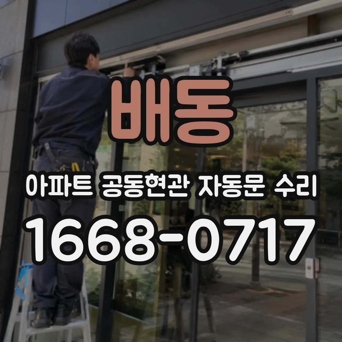 배동 아파트 공동현관 자동문 수리