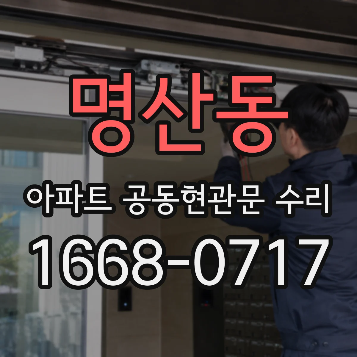 명산동 아파트 공동현관문 수리