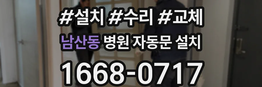 남산동 병원 자동문 설치
