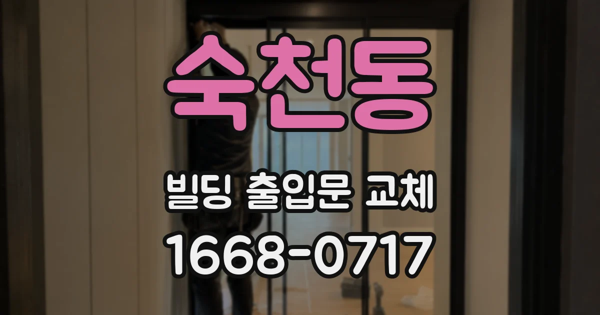숙천동 빌딩 출입문 교체