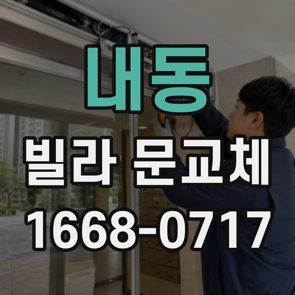 내동 빌라 문교체