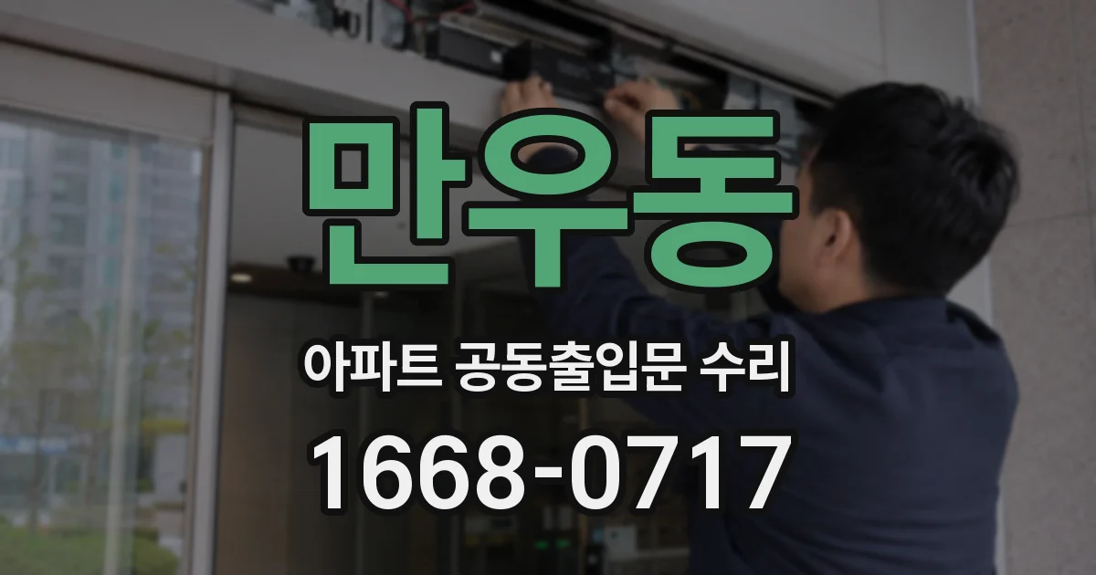 만우동 아파트 공동출입문 수리