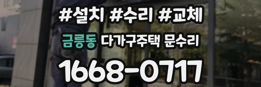 금릉동 다가구주택 문수리