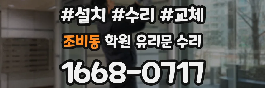 조비동 학원 유리문 수리