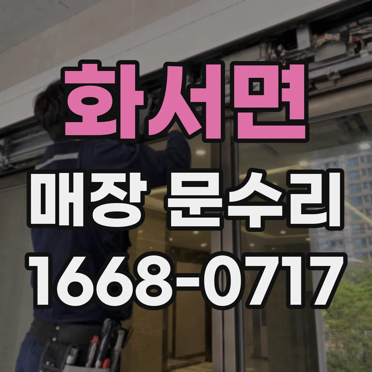 화서면 매장 문수리