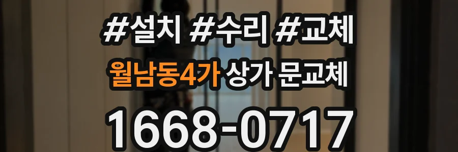 월남동4가 상가 문교체
