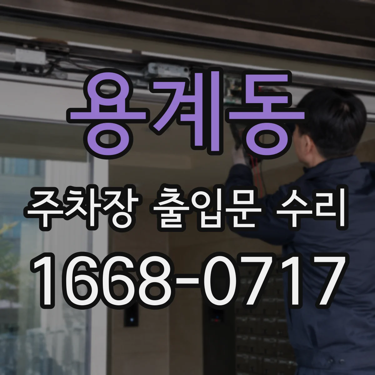 용계동 주차장 출입문 수리