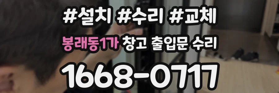 봉래동1가 창고 출입문 수리