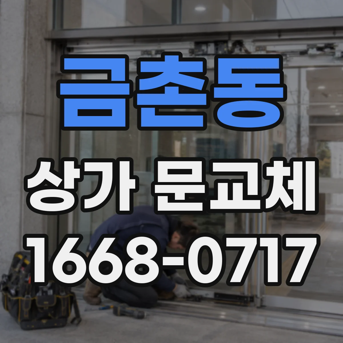 금촌동 상가 문교체