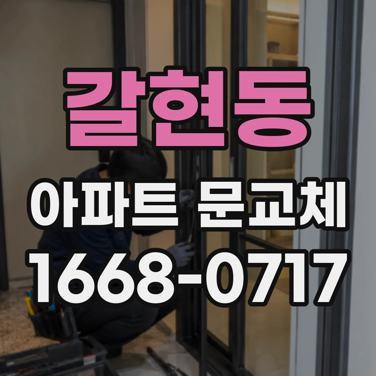 갈현동 아파트 문교체