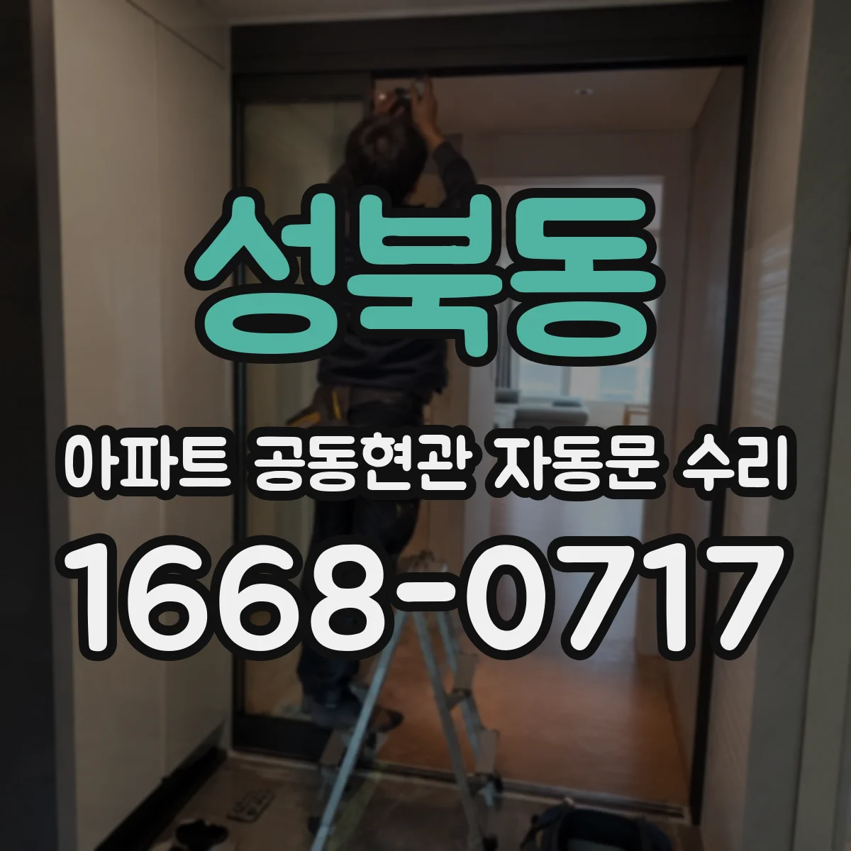 성북동 아파트 공동현관 자동문 수리