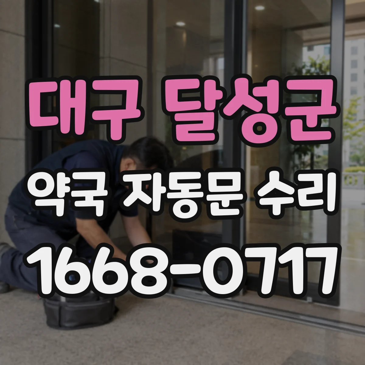 대구 달성군 약국 자동문 수리 도어컨트롤러 오류 표시와 조치 방법