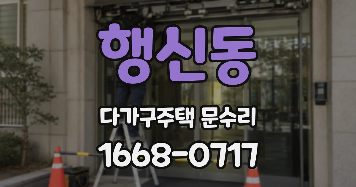 행신동 다가구주택 문수리