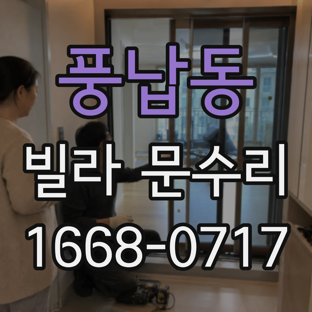 풍납동 빌라 문수리