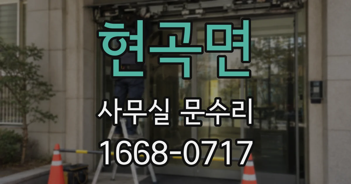 현곡면 사무실 문수리