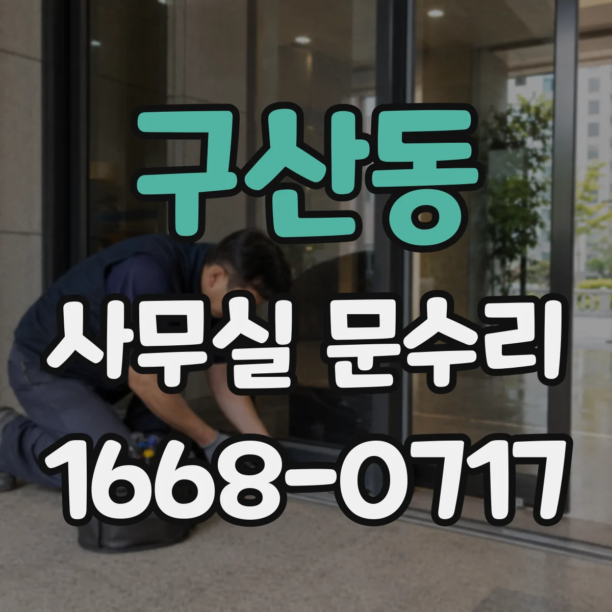 구산동 사무실 문수리