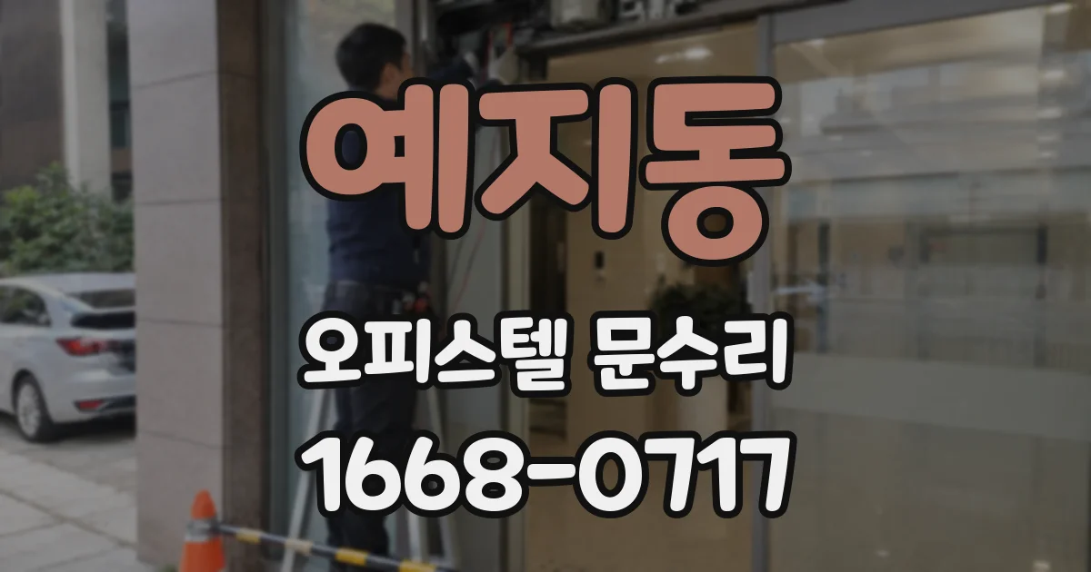 예지동 오피스텔 문수리