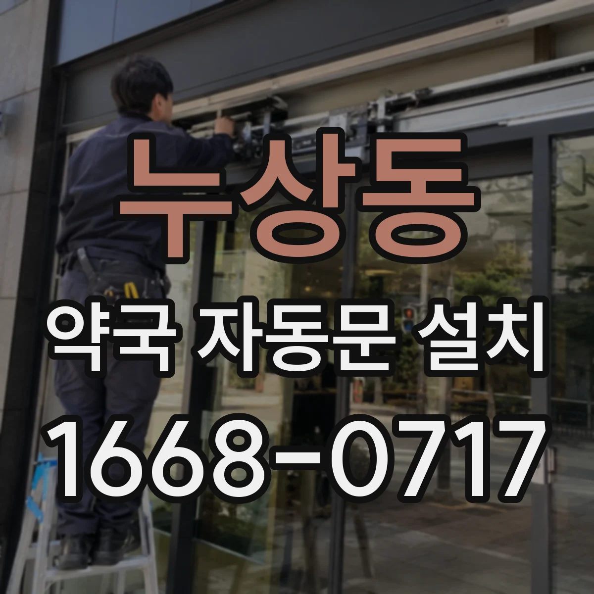 누상동 약국 자동문 설치