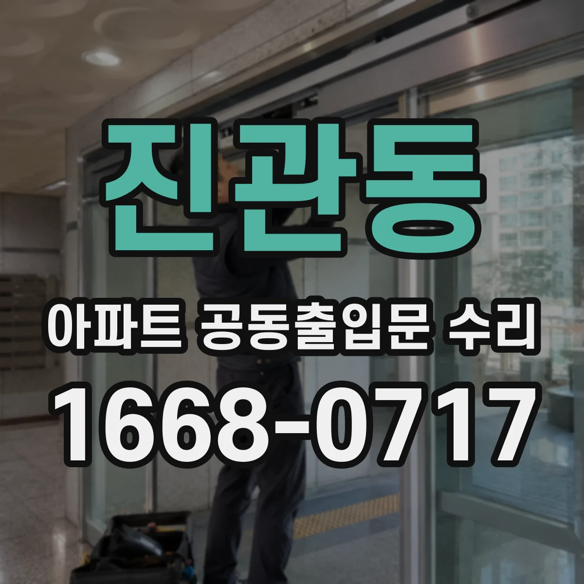 진관동 아파트 공동출입문 수리