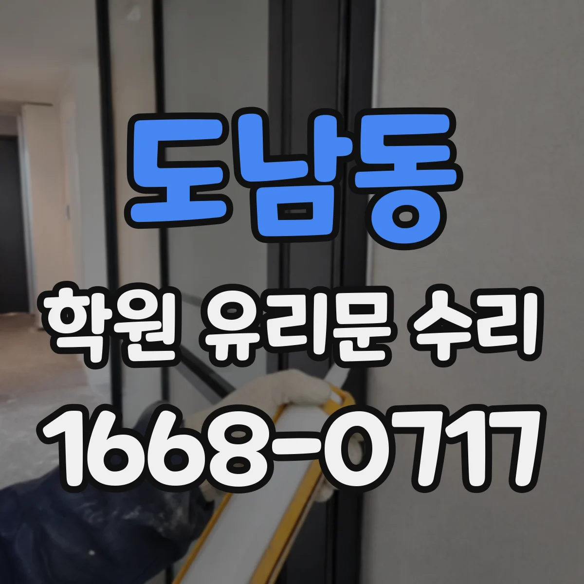도남동 학원 유리문 수리
