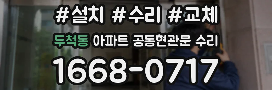 두척동 아파트 공동현관문 수리