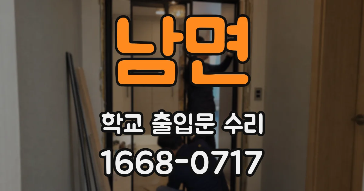남면 학교 출입문 수리