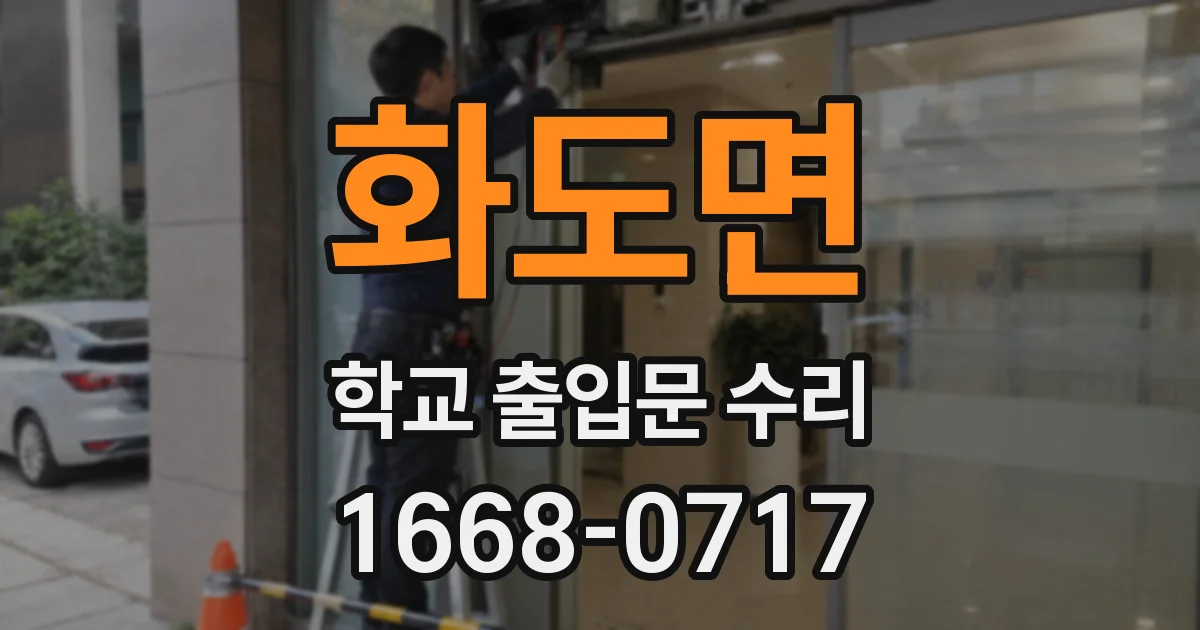 화도면 학교 출입문 수리