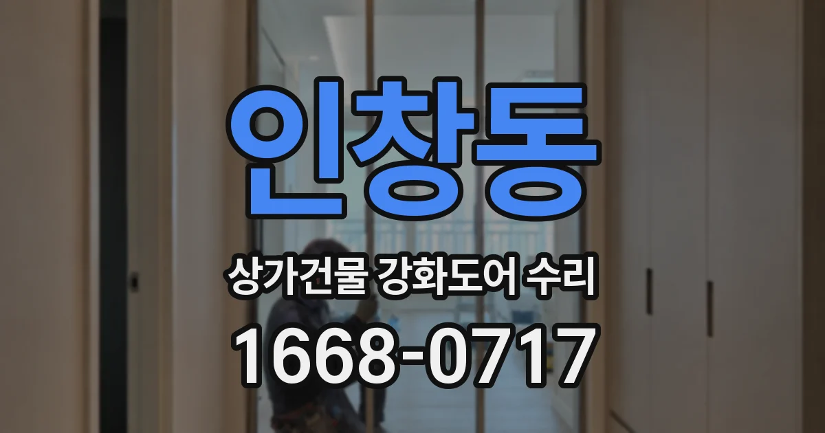 인창동 상가건물 강화도어 수리