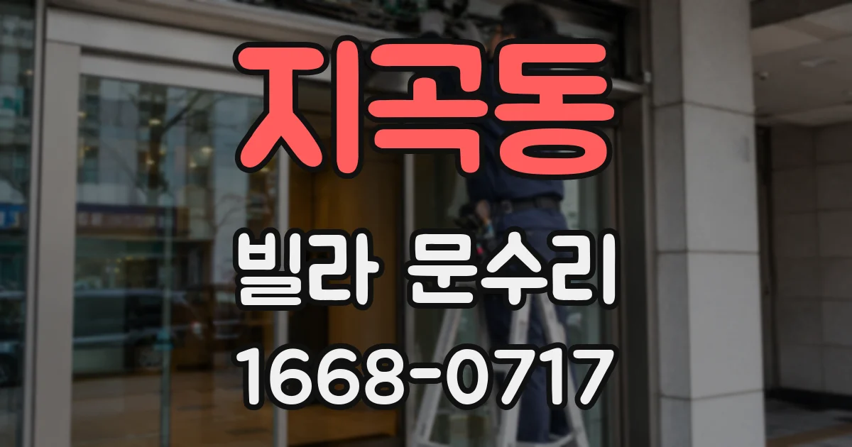 지곡동 빌라 문수리