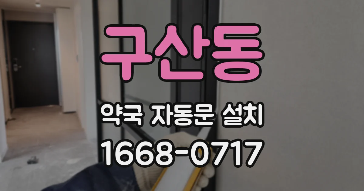 구산동 약국 자동문 설치