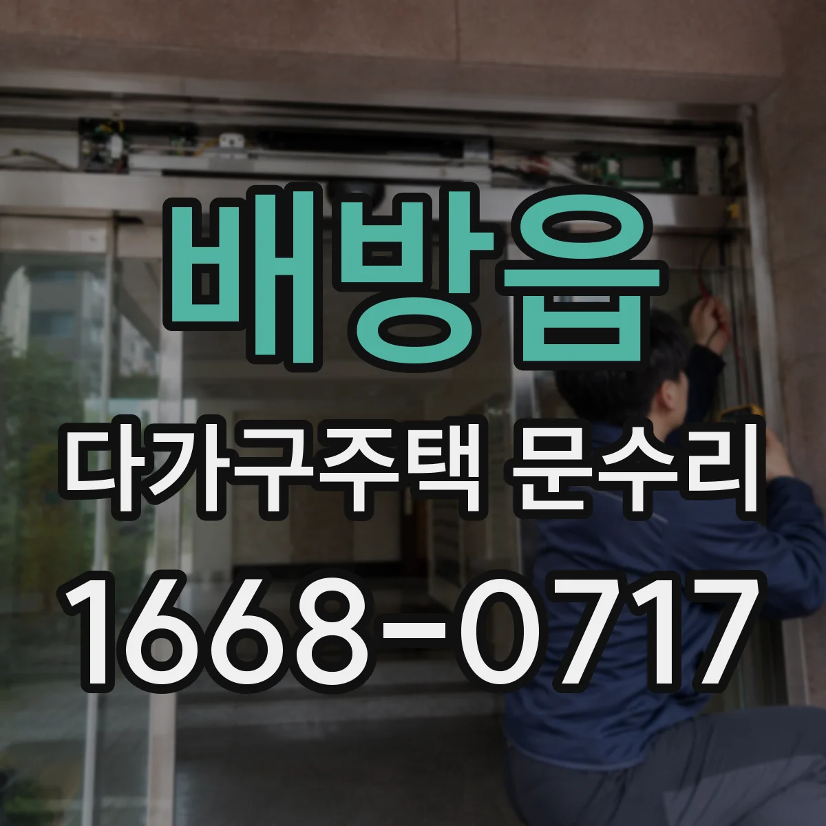 배방읍 다가구주택 문수리 세대별 출입문/도어락 포함 범위 안내