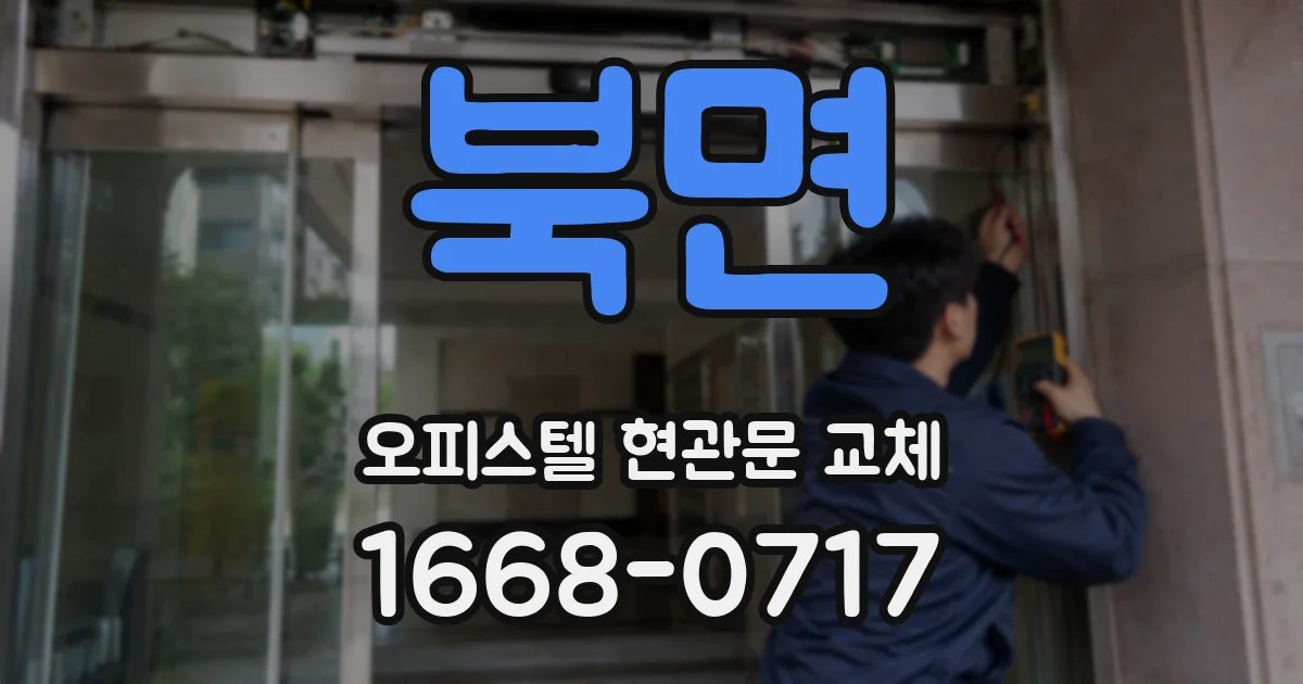 북면 오피스텔 현관문 교체