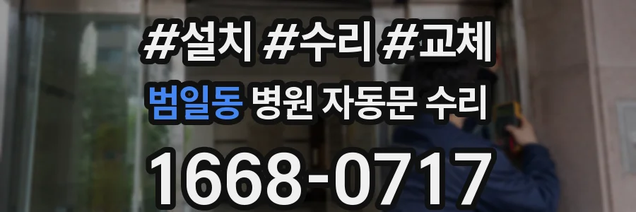 범일동 병원 자동문 수리
