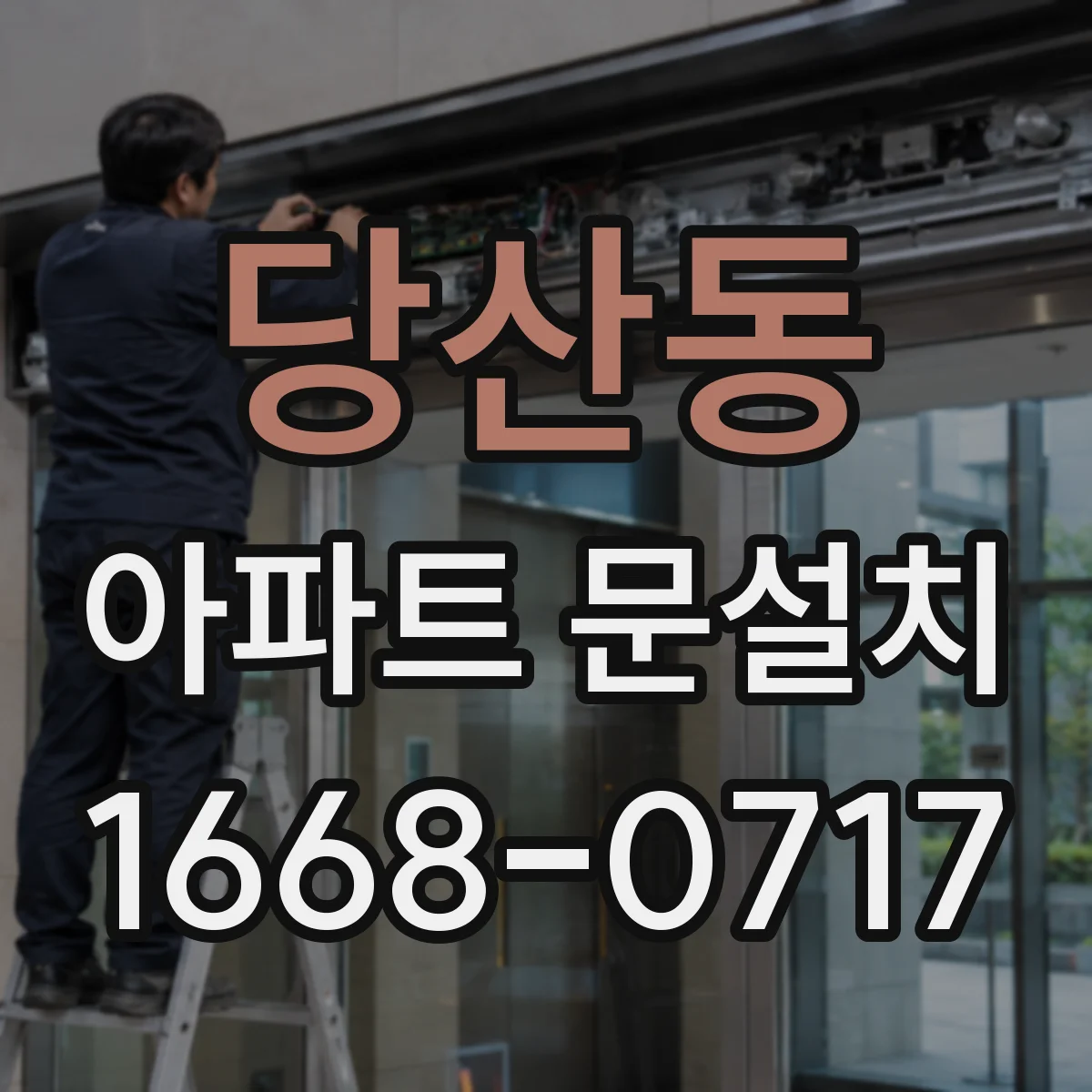 당산동 아파트 문설치
