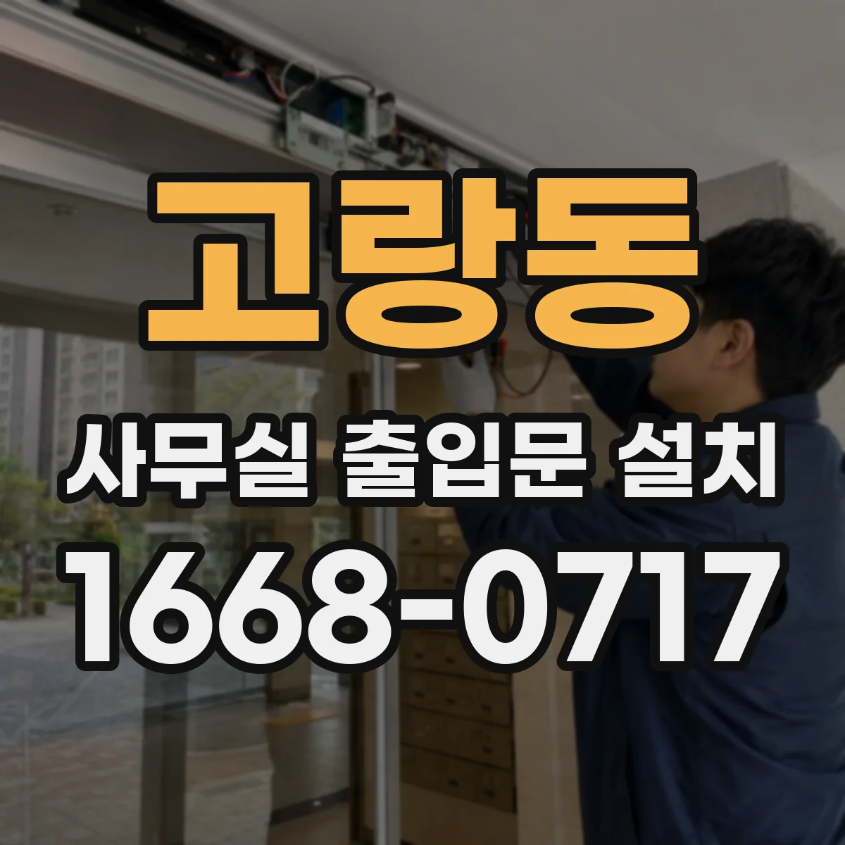 고랑동 사무실 출입문 설치