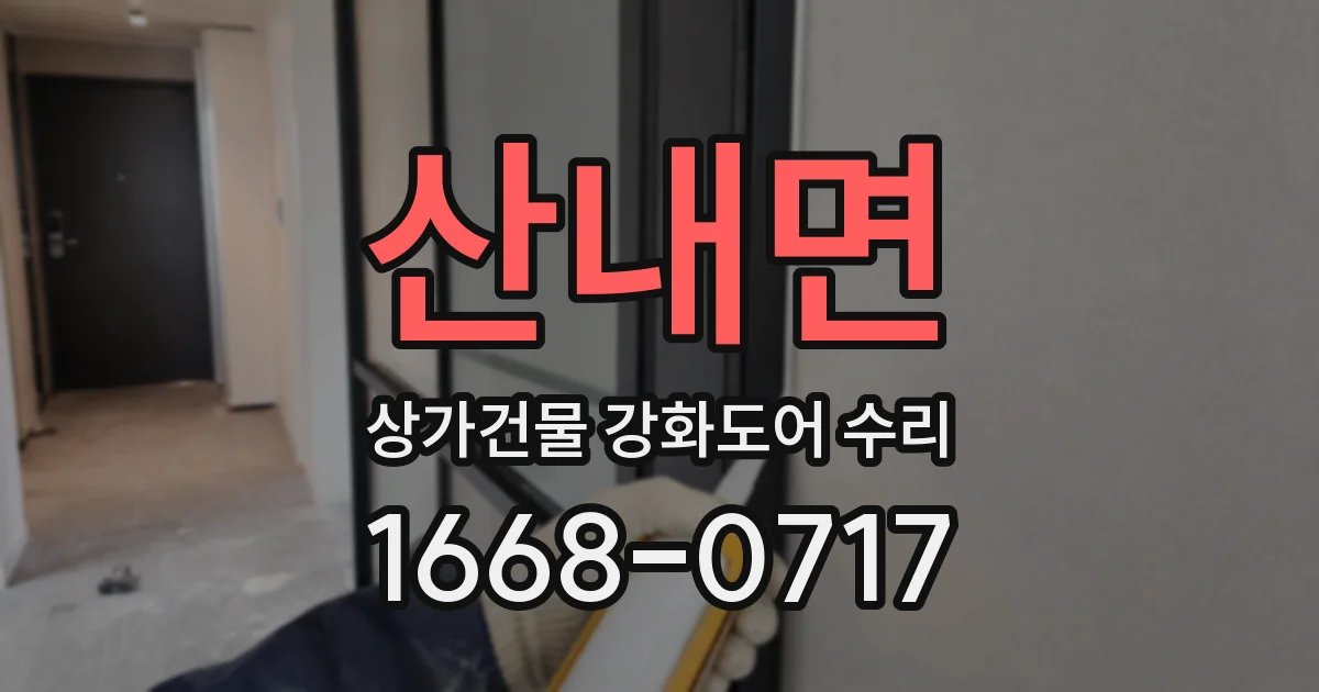 산내면 상가건물 강화도어 수리