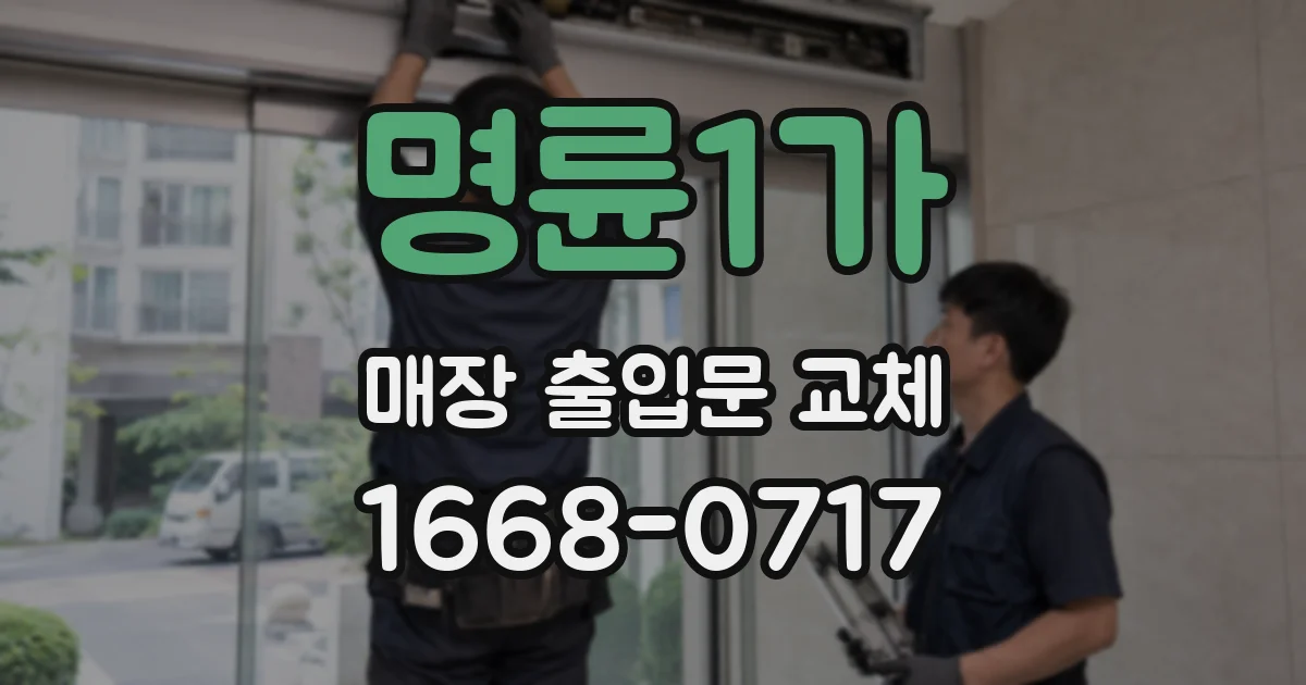 명륜1가 매장 출입문 교체