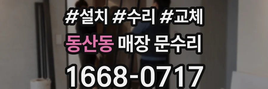 동산동 매장 문수리