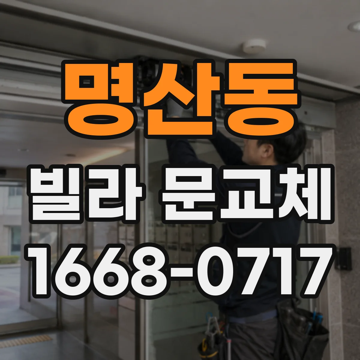 명산동 빌라 문교체