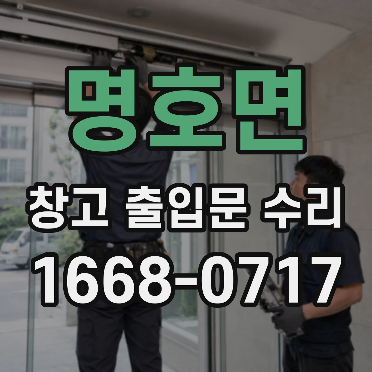 명호면 창고 출입문 수리