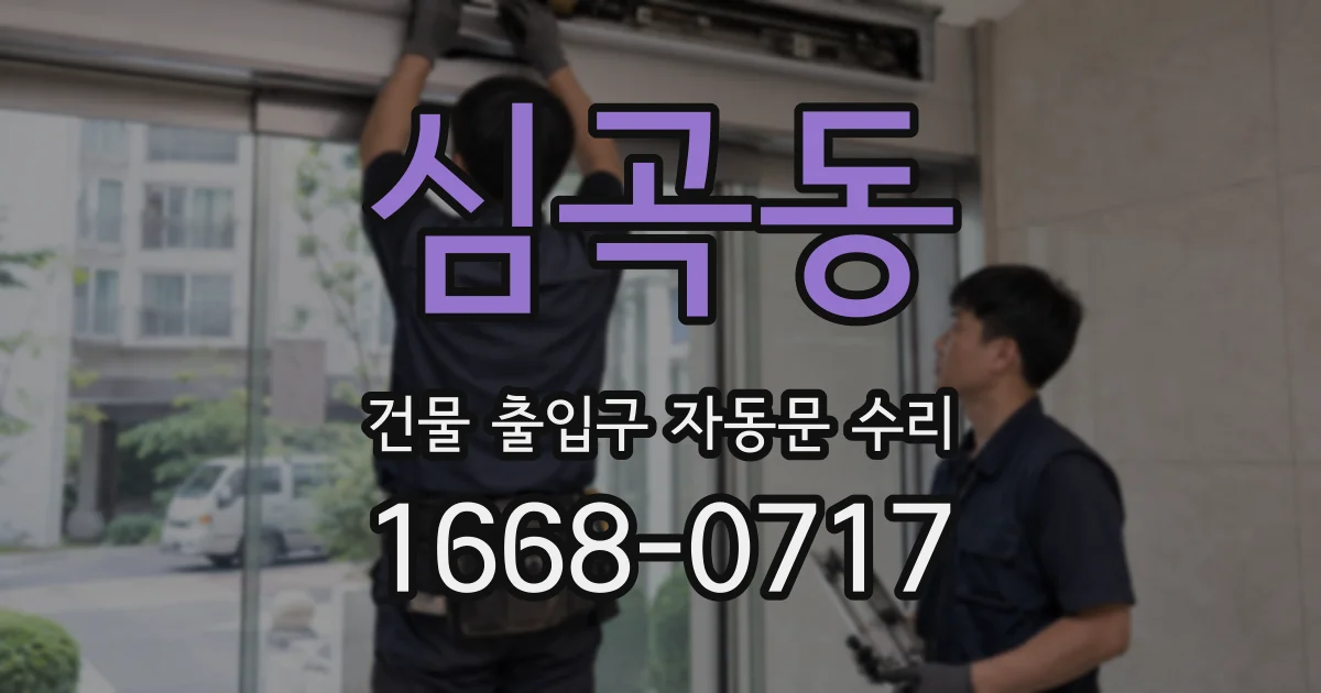 심곡동 건물 출입구 자동문 수리