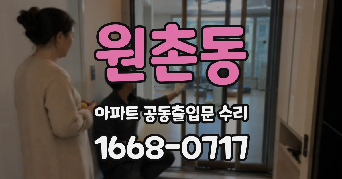 원촌동 아파트 공동출입문 수리