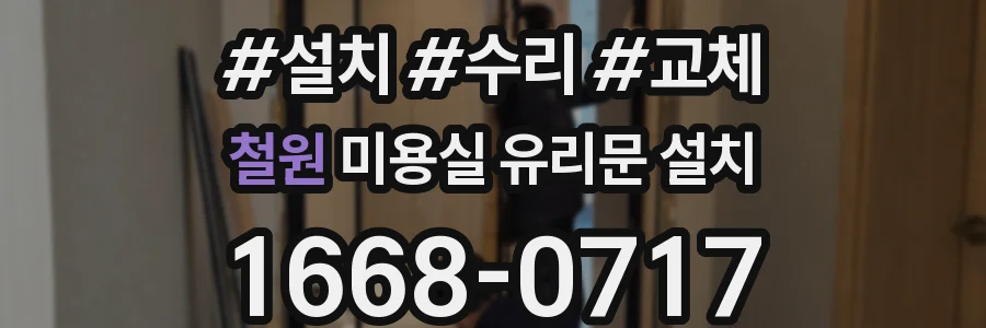 철원 미용실 유리문 설치