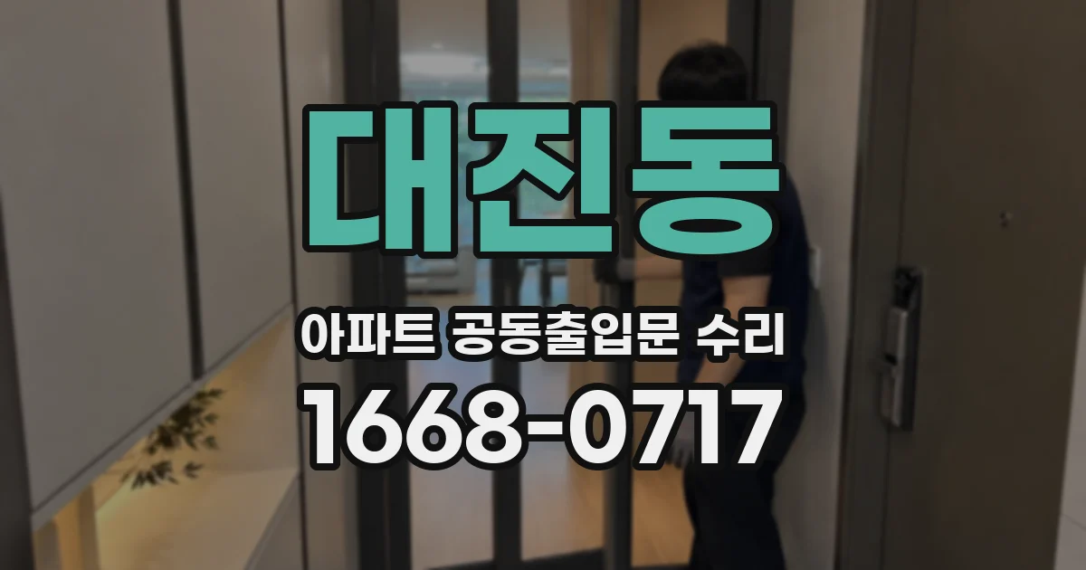 대진동 아파트 공동출입문 수리