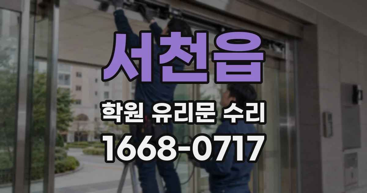 서천읍 학원 유리문 수리