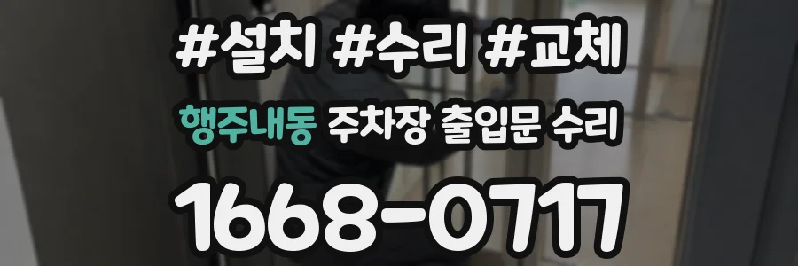 행주내동 주차장 출입문 수리