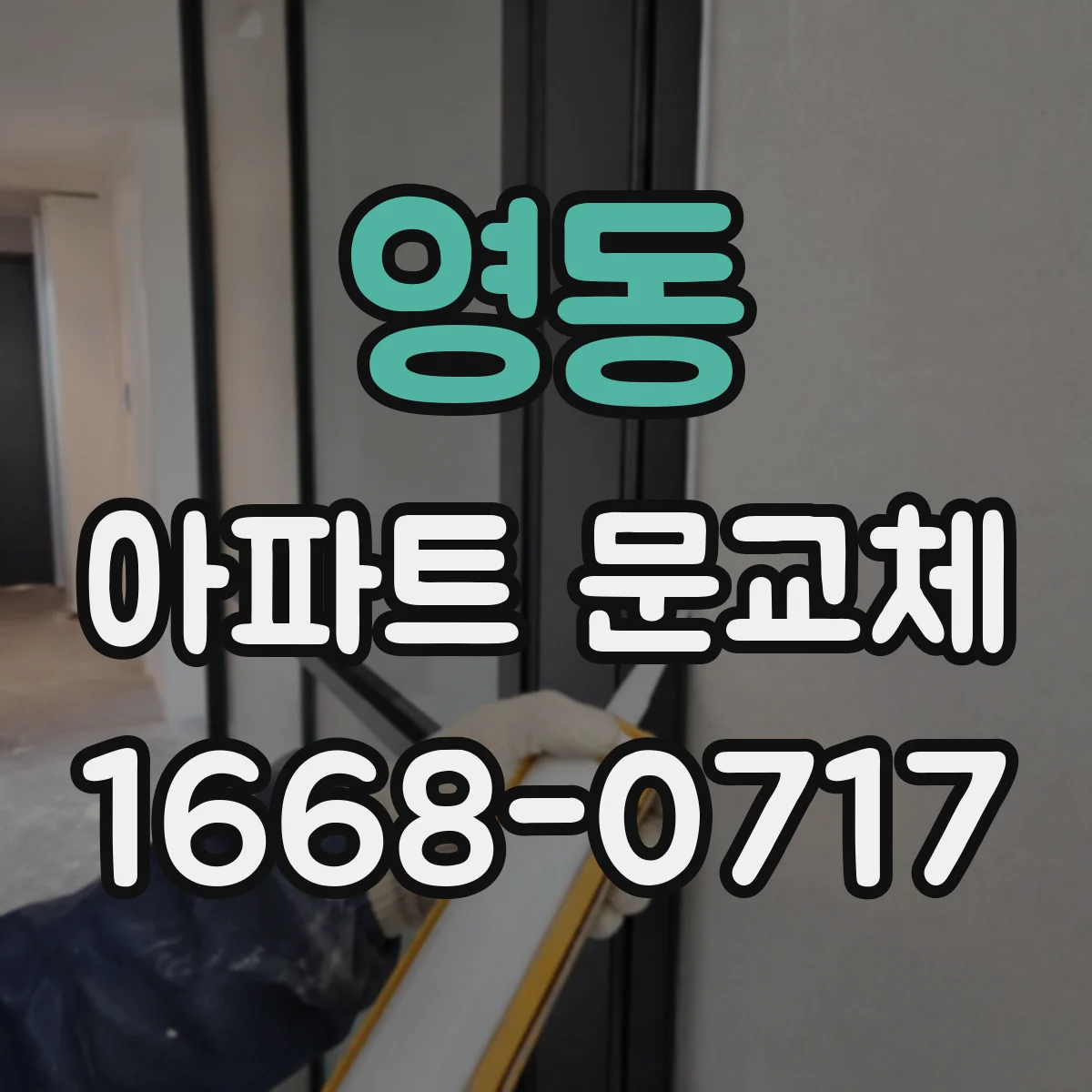 영동 아파트 문교체