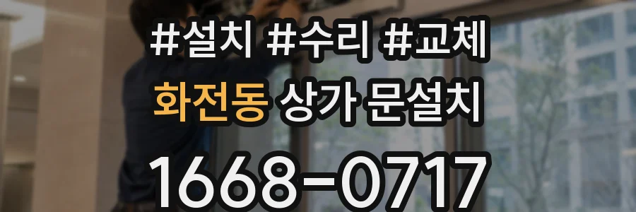 화전동 상가 문설치