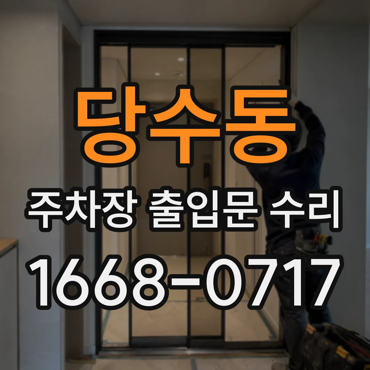당수동 주차장 출입문 수리